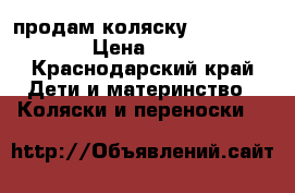 продам коляску tuttis Zippy  › Цена ­ 15 000 - Краснодарский край Дети и материнство » Коляски и переноски   